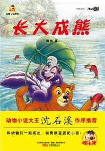 長大成熊