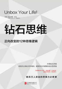 鉆石思維：正向改變的12種思維邏輯