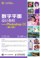 数字平面设计教程：Photoshop CC（第2版）在线阅读