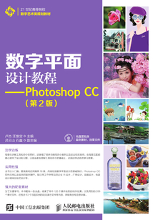 數(shù)字平面設(shè)計教程:Photoshop CC(第2版)