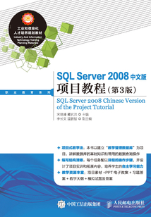 SQL Server 2008中文版項目教程(第3版)