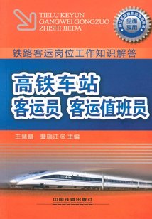 高鐵車站客運(yùn)員 客運(yùn)值班員