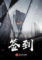 从都市开始签到在线阅读