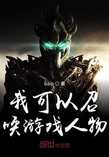 我可以召喚游戲人物