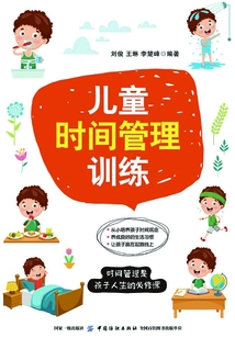 兒童時(shí)間管理訓(xùn)練