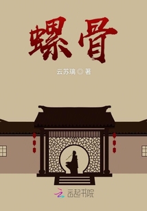 螺骨