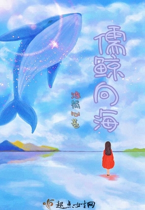 儒鲸向海在线阅读