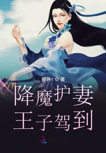 降魔护妻王子驾到