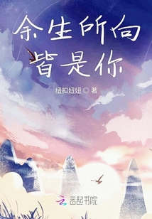 余生所向皆是你
