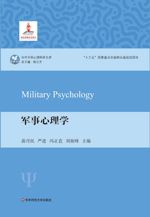 軍事心理學