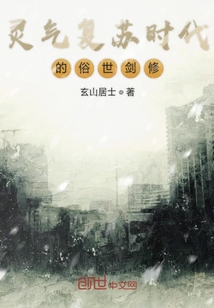 靈氣復蘇時代的俗世劍修