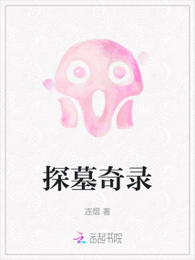 探墓奇錄