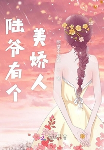 陸爺有個(gè)美嬌人