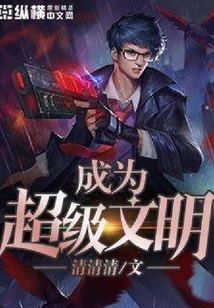 成为超级文明