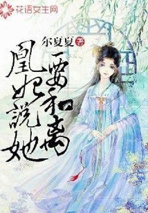 凰妃说她要和离