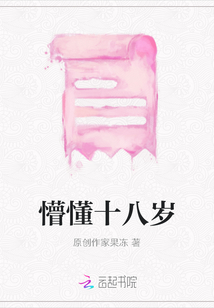 懵懂十八歲