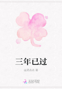 三年已過