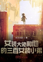 女裝大佬和他的三百女裝小弟在線閱讀