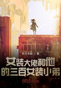 女裝大佬和他的三百女裝小弟