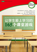 让学生爱上学习的165个课堂游戏在线阅读