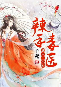 辣手毒醫(yī)，逆天二小姐