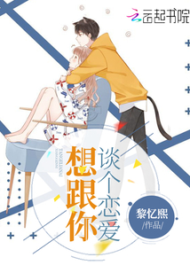想跟你談個(gè)戀愛
