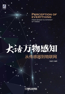 大話萬物感知：從傳感器到物聯網