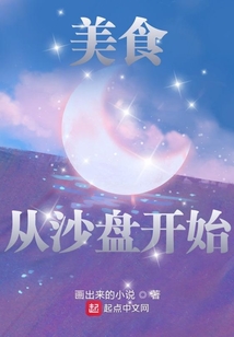 美食從沙盤開始