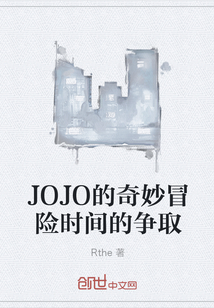 JOJO的奇妙冒險時間的爭取