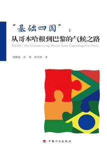 “基礎(chǔ)四國”：從哥本哈根到巴黎的氣候之路