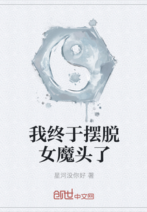 我終于擺脫女魔頭了