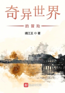 奇異世界的冒險