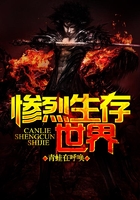 慘烈生存世界在線閱讀