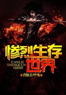 慘烈生存世界