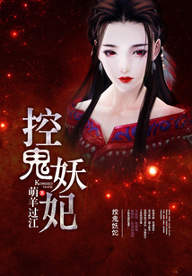 控鬼妖妃