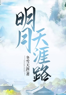 明月天涯路