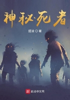 神秘死者在線閱讀
