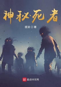 神秘死者