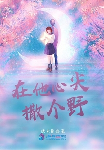 在他心尖撒個野