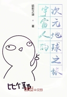 宇宙人的次元地球之旅在线阅读