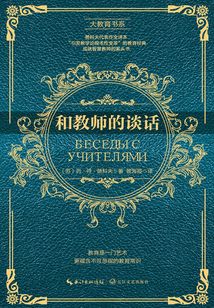 和教師的談話