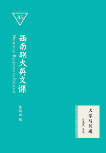 西南聯(lián)大英文課05:大學(xué)與問(wèn)道
