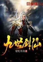 九世剑仙在线阅读