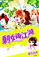 剩女闯江湖在线阅读
