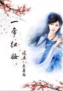 一帝紅妝