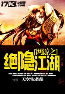 網游之絕隱江湖