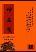 神石变