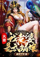 大唐:我老婆是武媚娘在线阅读