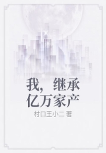 我，继承亿万家产