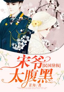 民國黛妝：宋爺太腹黑